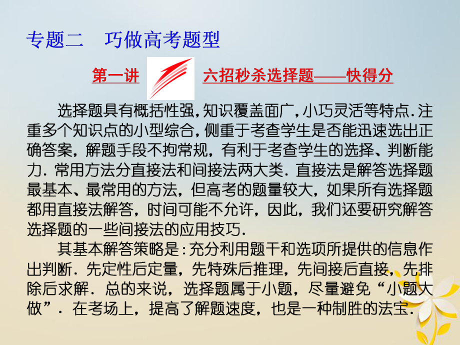 數(shù)學第二部分 二 第一講 六招秒殺選擇題——快得分_第1頁