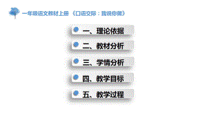 《口語(yǔ)交際：我說(shuō)你做》（說(shuō)課課件）-2021-2022學(xué)年語(yǔ)文一年級(jí)上冊(cè)