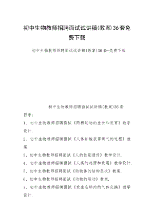 初中生物教師招聘面試試講稿(教案)36套