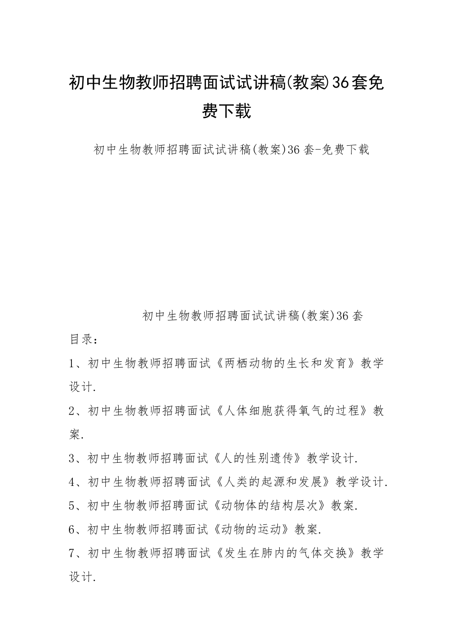 初中生物教師招聘面試試講稿(教案)36套_第1頁(yè)