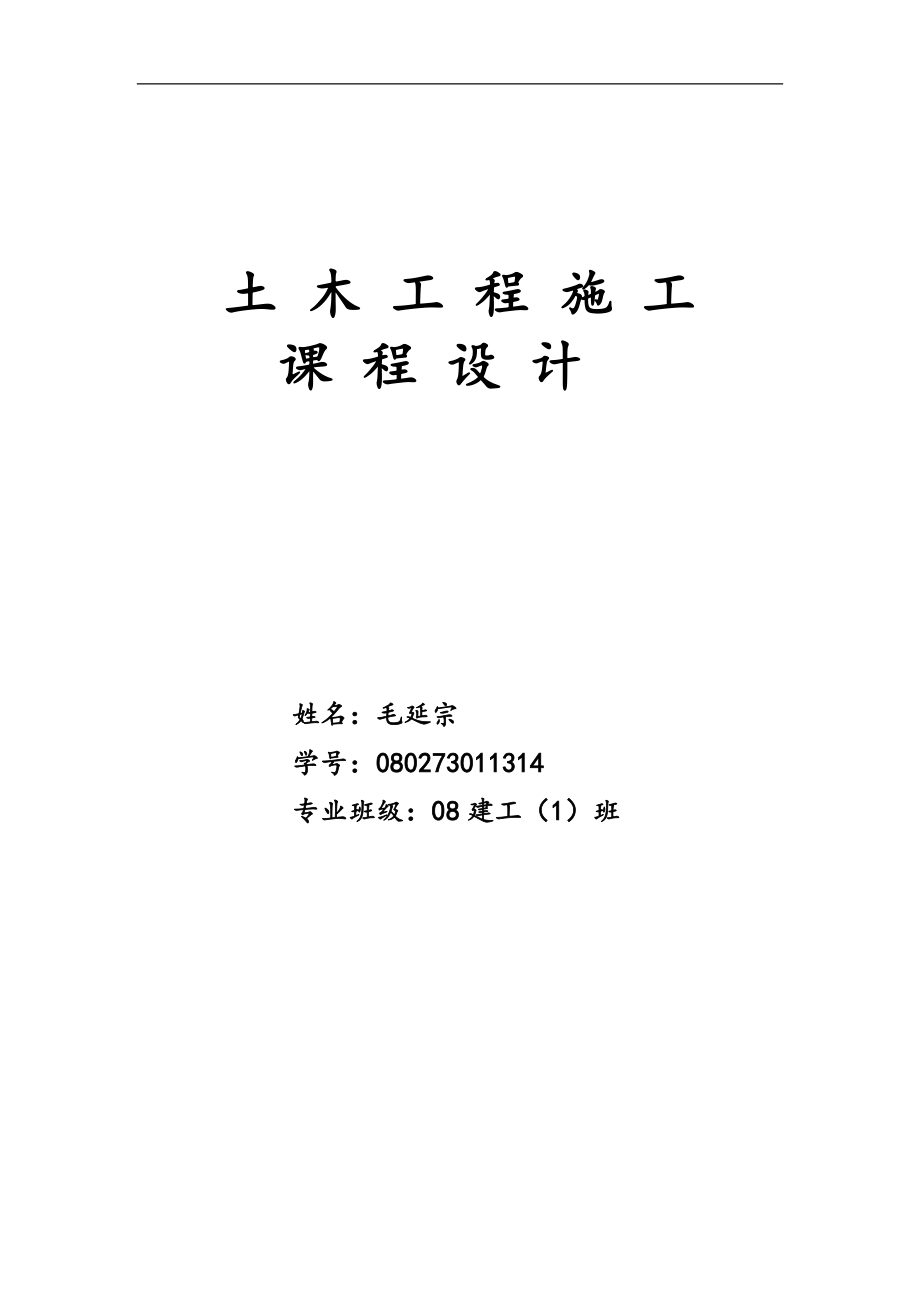 土木工程施工課程設(shè)計--某單層工業(yè)廠房施工組織設(shè)計.doc_第1頁