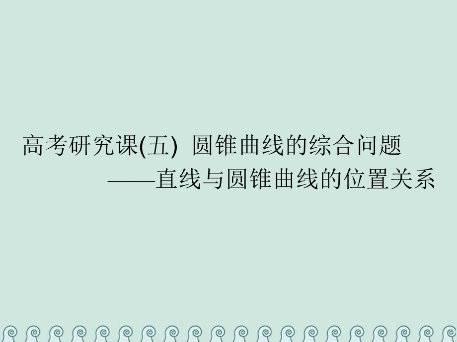 數(shù)學(xué)第十四單元 橢圓、雙曲線、拋物線 研究課（五）圓錐曲線的綜合問(wèn)題——直線與圓錐曲線的位置關(guān)系 理_第1頁(yè)