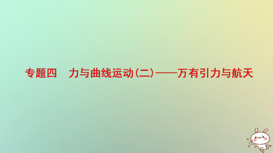 物理第一部分 四 力與曲線運(yùn)動（二）——萬有引力與航天_第1頁