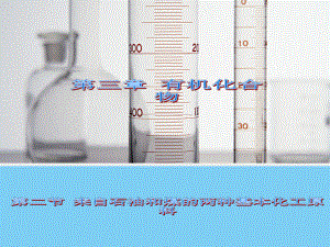 (化學(xué)32來自石油和煤的兩種基本化工原料(人教版必