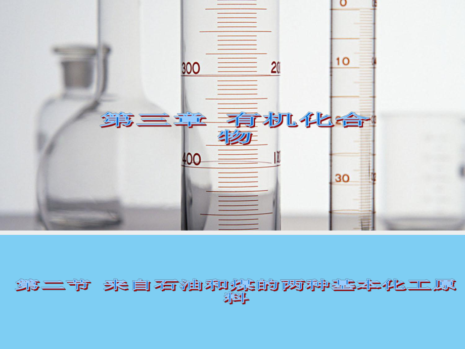 (化學(xué)32來(lái)自石油和煤的兩種基本化工原料(人教版必_第1頁(yè)