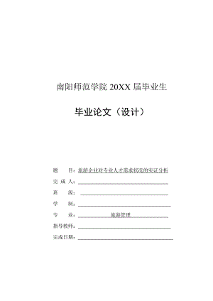 旅游企業(yè)對(duì)專業(yè)人才需求狀況的實(shí)證分析-畢業(yè)論文