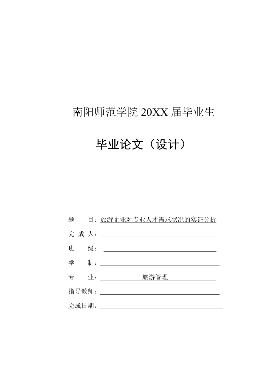 旅游企業(yè)對(duì)專業(yè)人才需求狀況的實(shí)證分析-畢業(yè)論文_第1頁