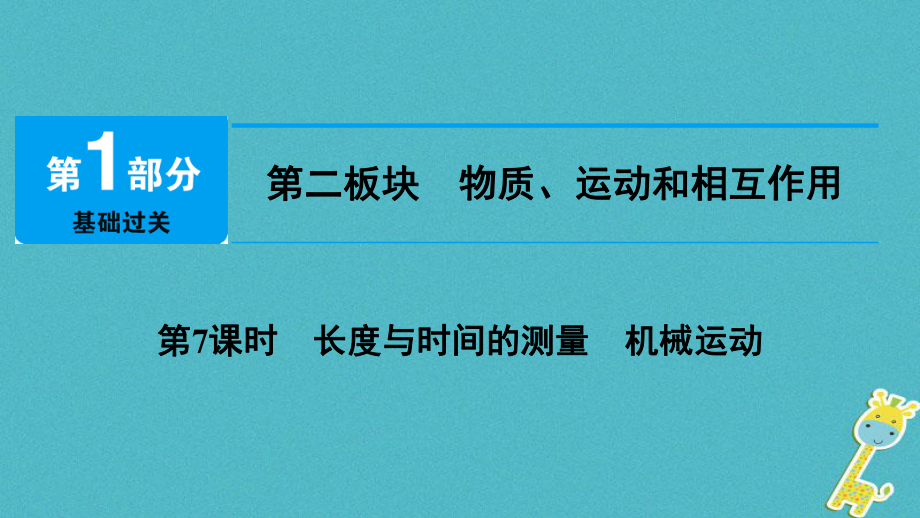 物理總第二板塊 物質(zhì)、運(yùn)動和相互作用 第7課時(shí) 長度與時(shí)間的測量 機(jī)械運(yùn)動_第1頁