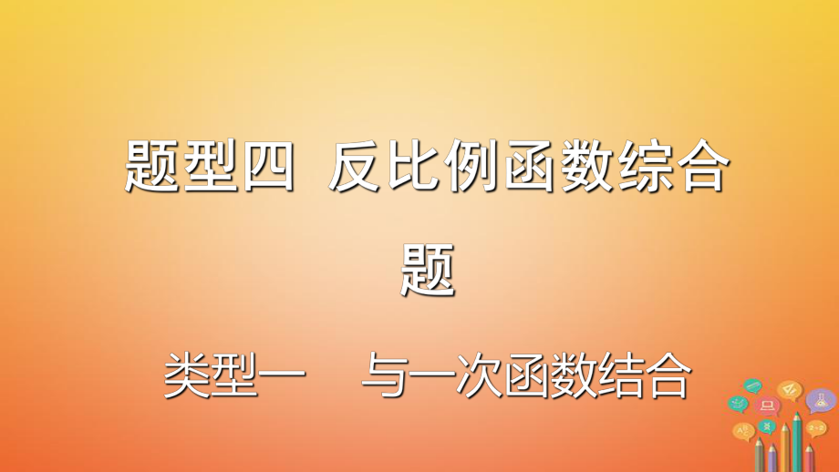 數(shù)學(xué)題型題型四 反比例函數(shù)綜合題 類型一 與一次函數(shù)結(jié)合_第1頁