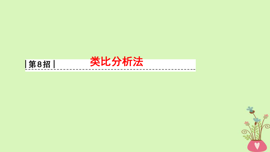 物理第2部分 專項1 八大妙招巧解選擇題 第8招 類比分析法_第1頁