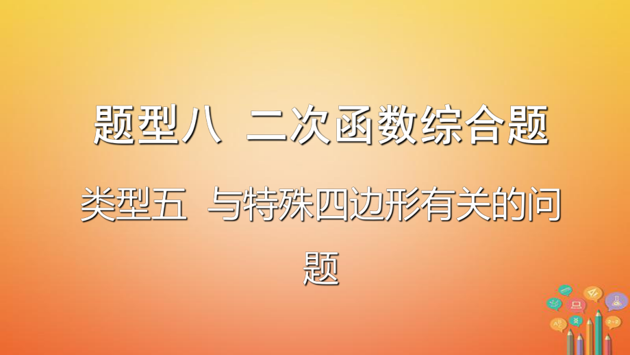 數(shù)學(xué)題型題型八 二次函數(shù)綜合題 類型五 與特殊四邊形有關(guān)的問題_第1頁