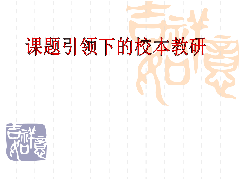 初中歷史“課題研究引領(lǐng)下的校本教研”主題活動(dòng).ppt_第1頁(yè)