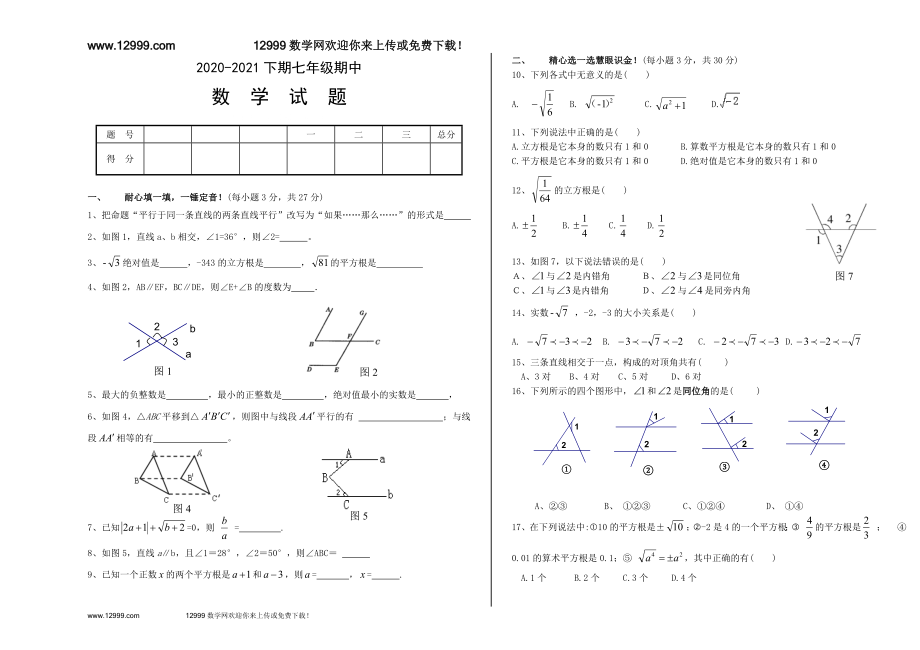 2020-2021年新人教版七年级数学下册期中试卷_第1页