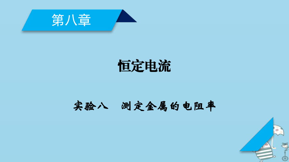 物理第8章 恒定電流 實驗8 測定金屬的電阻率 新人教版_第1頁