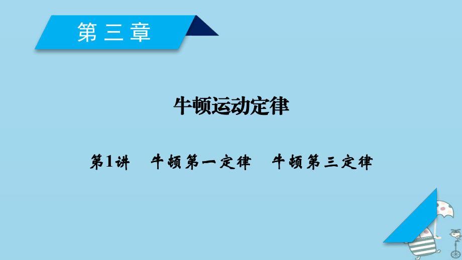 物理第3章 牛頓運動定律 第1講 牛頓第一定律 牛頓第三定律 新人教版_第1頁