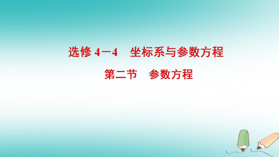 數(shù)學(xué)選考部分 坐標(biāo)系與參數(shù)方程 第2節(jié) 參數(shù)方程 文 北師大版選修4-4_第1頁