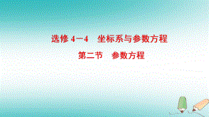 數(shù)學選考部分 坐標系與參數(shù)方程 第2節(jié) 參數(shù)方程 文 北師大版選修4-4