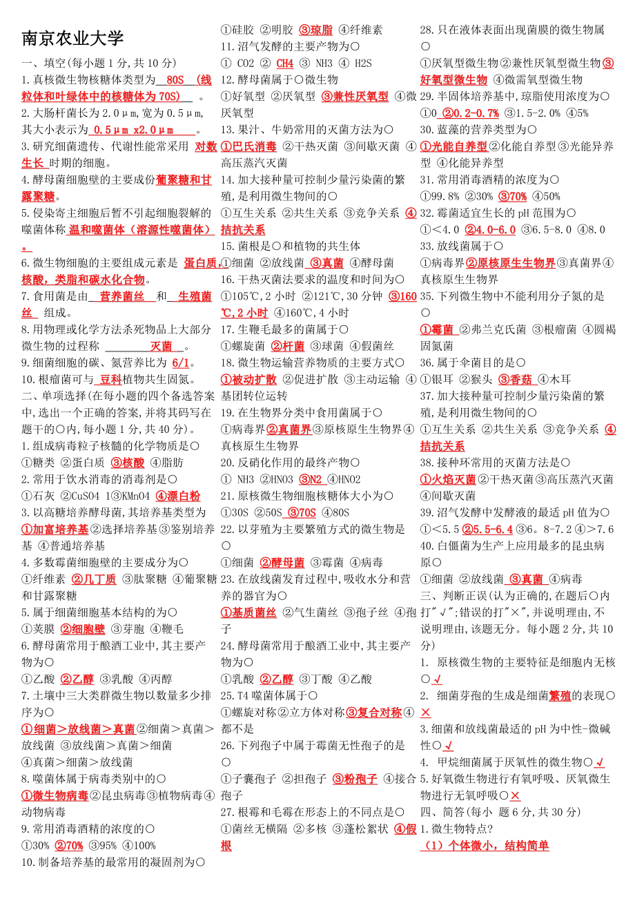 南京农业大学微生物学试题库试题大全_第1页