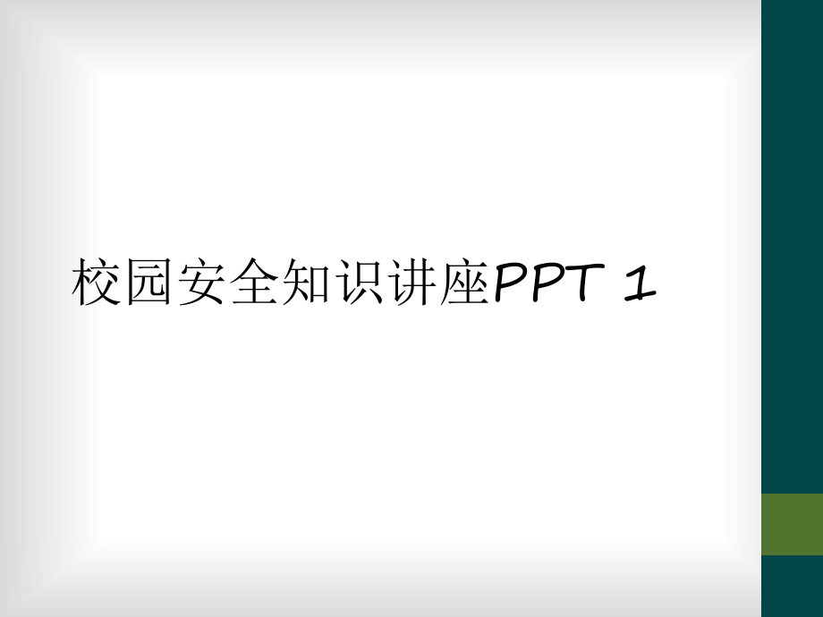 校園安全知識(shí)講座PPT 1_第1頁(yè)