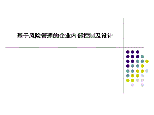 企業(yè)內(nèi)部控制與風(fēng)險(xiǎn)管理(ppt 58頁(yè))