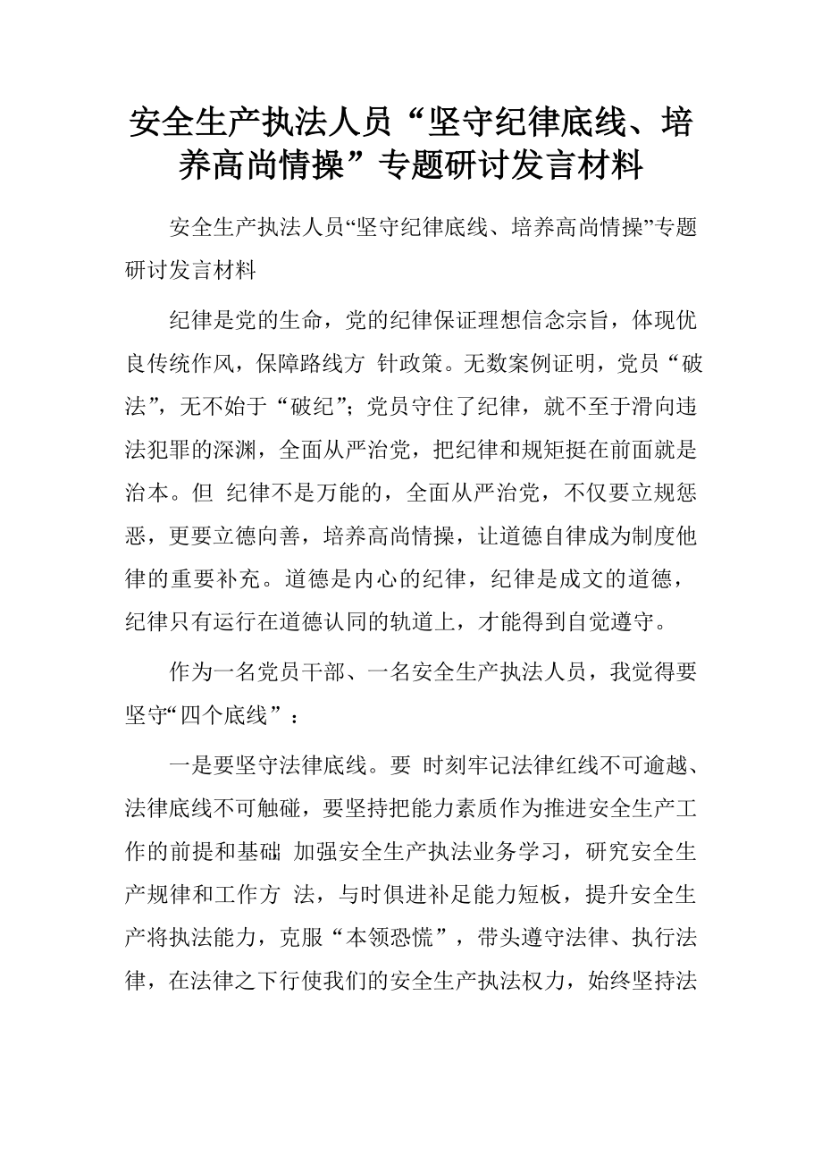 安全生产执法人员“坚守纪律底线、培养高尚情操”专题研讨发言材料.doc_第1页