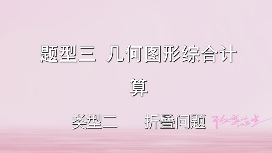 數(shù)學(xué)題型題型三 幾何圖形綜合計(jì)算 類型二 折疊問題_第1頁