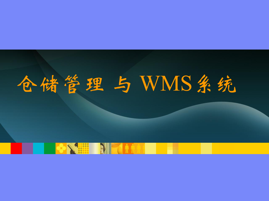 仓储管理与WMS系统(内部培训)_第1页