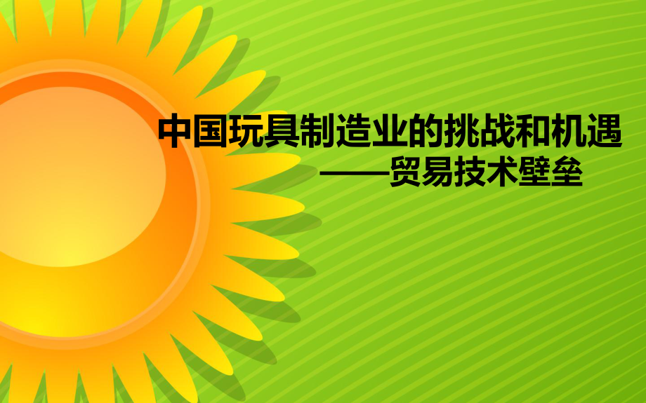 国际贸易学中国玩具制造业的挑战和机遇—技术性贸易壁垒_第1页