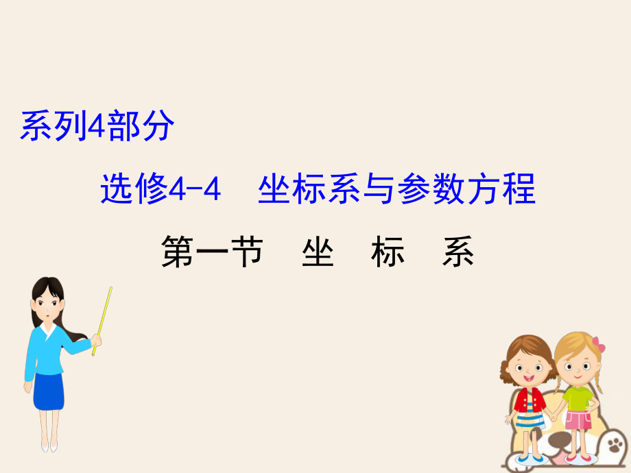 数学选考部分 坐标系与参数方程 1 坐标系 文_第1页