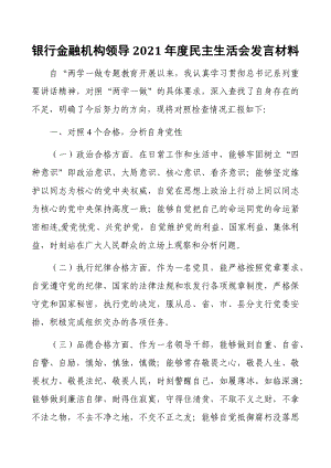 銀行金融機構領導2021年度民主生活會發(fā)言材料