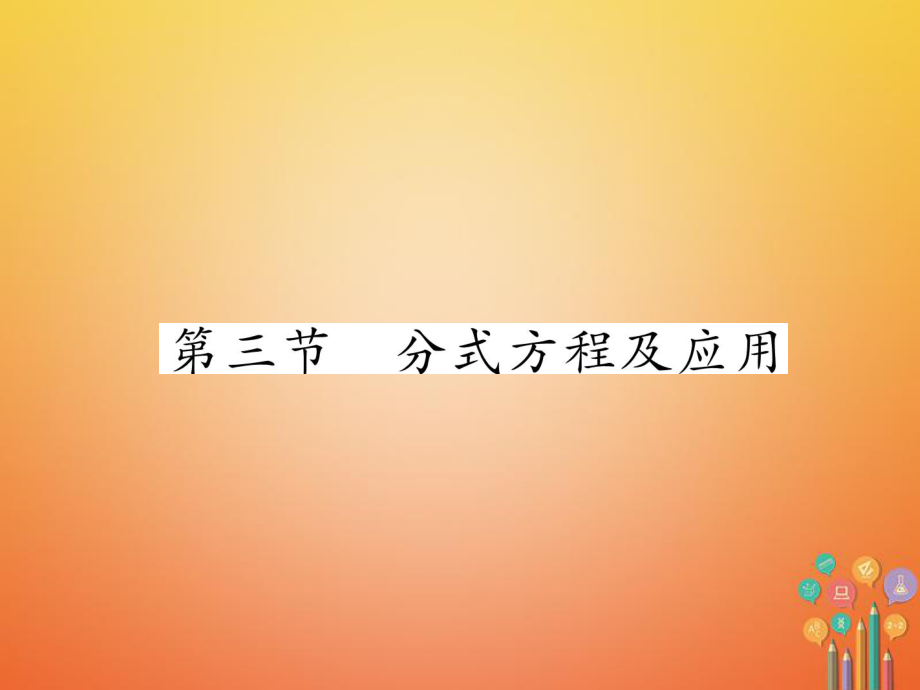 數(shù)學(xué)總第一篇 第2章 方程（組）與不等式（組）第3節(jié) 分式方程及應(yīng)用_第1頁