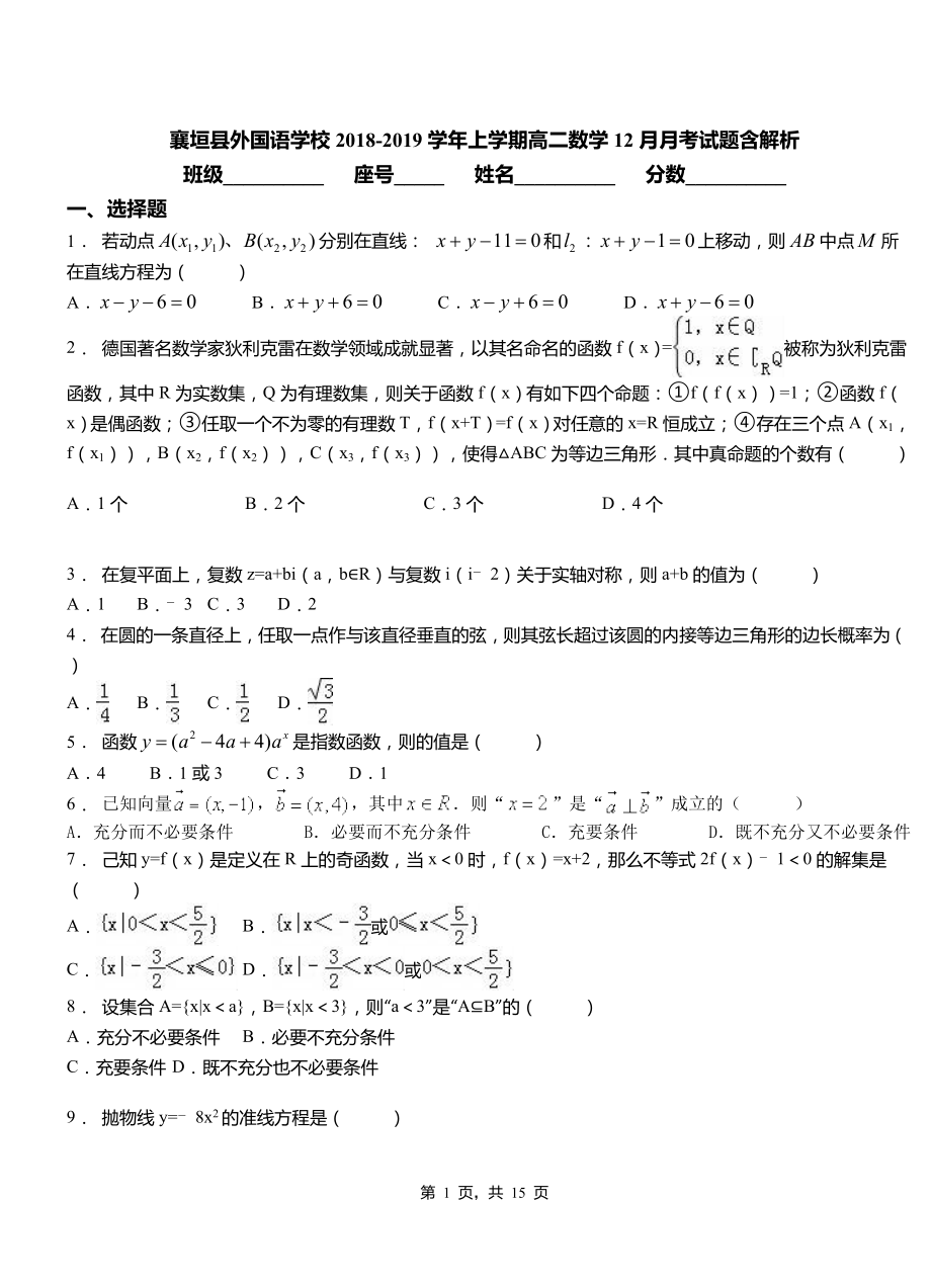 襄垣縣外國語學校2018-2019學年上學期高二數(shù)學12月月考試題含解析_第1頁