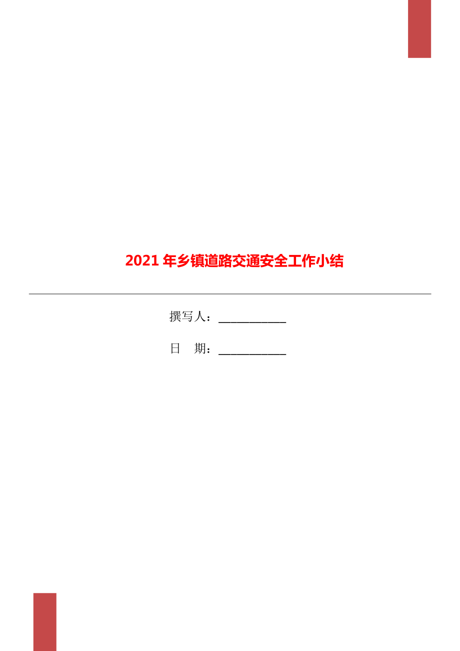 2021年乡镇道路交通安全工作小结_第1页