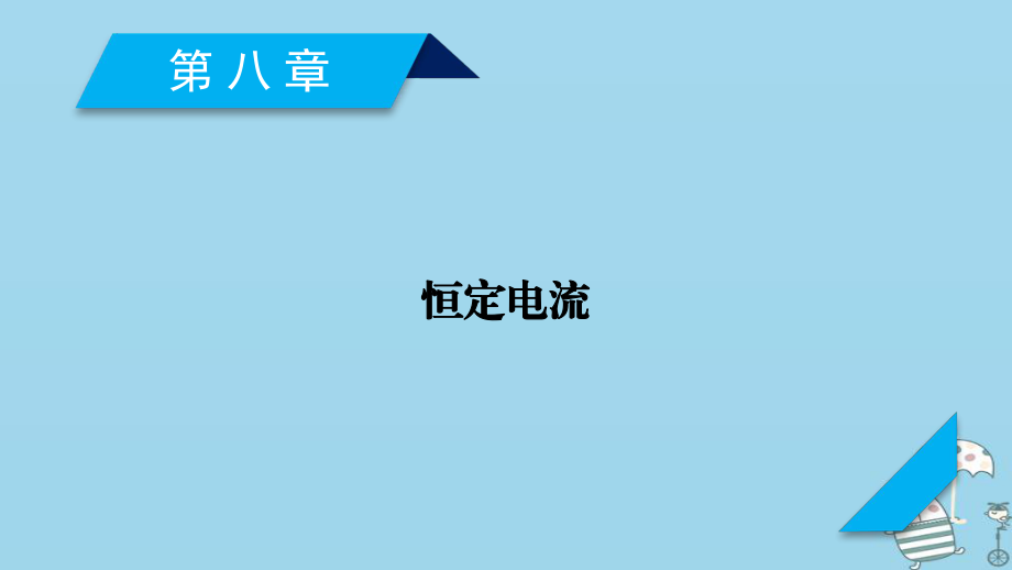 物理第8章 恒定電流 第1講 電路的基本概念與規(guī)律 新人教版_第1頁