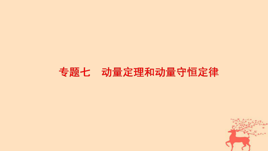 物理第1部分 整合突破 7 動量定理和動量守恒定律_第1頁