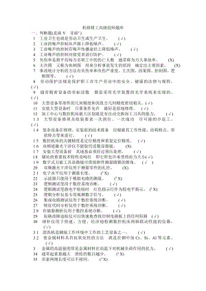 機(jī)修鉗工高級(jí)技師題庫(kù).doc