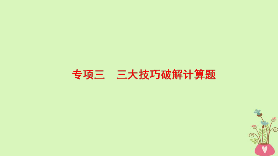 物理第2部分 專項3 三大技巧破解計算題 技巧1 細心審題做到一“看”二“讀”三“思”_第1頁