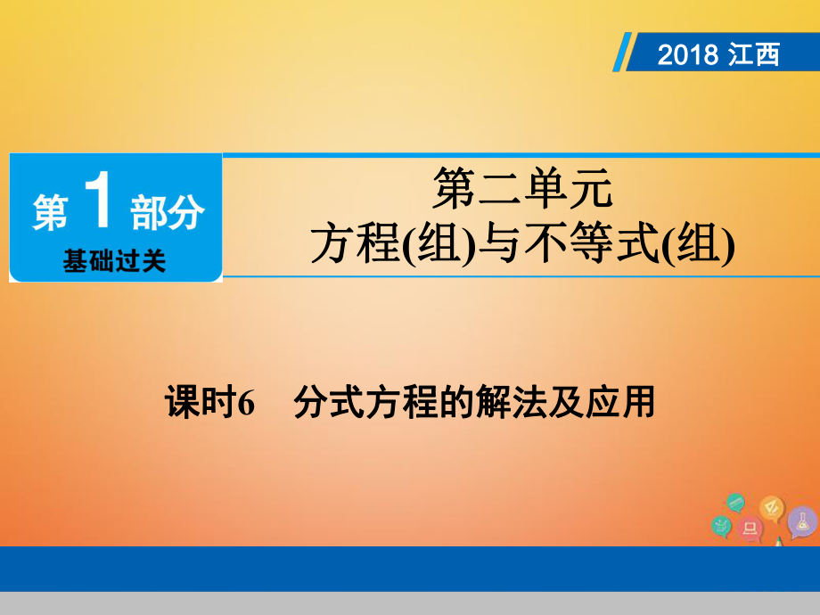 數(shù)學(xué)總第1部分第二單元 方程(組)與不等式(組)課時(shí)6 分式方程的解法及應(yīng)用_第1頁