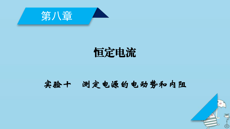 物理第8章 恒定電流 實驗10 測定電源的電動勢和內(nèi)阻 新人教版_第1頁