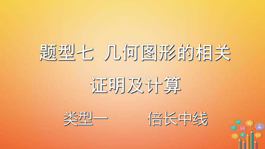 數(shù)學題型題型七 幾何圖形的相關證明及計算 類型一 倍長中線_第1頁