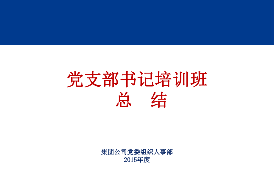 6-党支部书记轮训（总结）-集团公司党支部书记培训PPT课件资料讲座课件_第1页