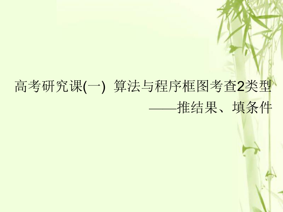 數(shù)學(xué)第十六單元 算法初步、復(fù)數(shù)、推理與證明 研究課（一）算法與程序框圖考查2類型——推結(jié)果、填條件 文_第1頁