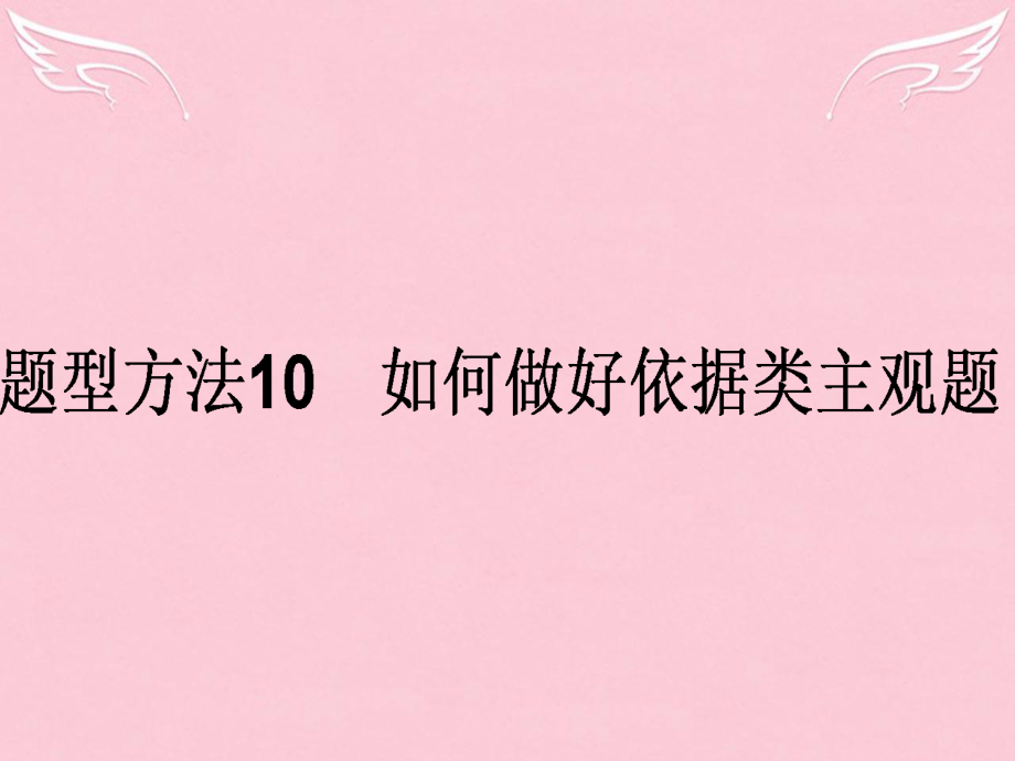 2016高考政治二輪復(fù)習(xí) 主觀題題型方法10 如何做好依據(jù)類主觀題課件_第1頁