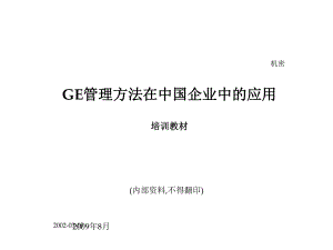 GE管理方法在中国企业中的应用教材