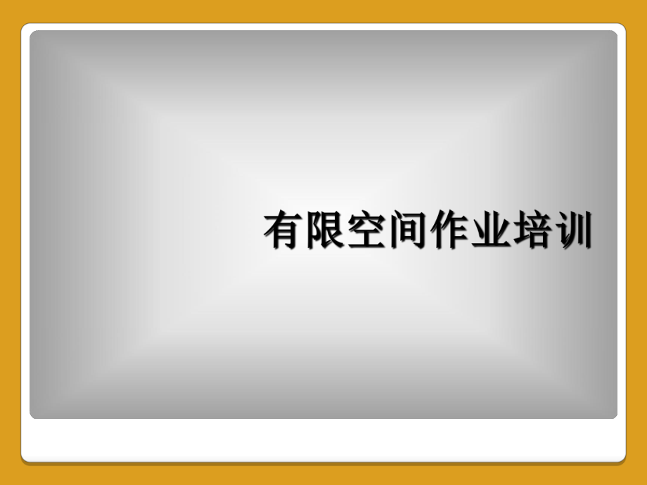 有限空間作業(yè)培訓(xùn)_第1頁