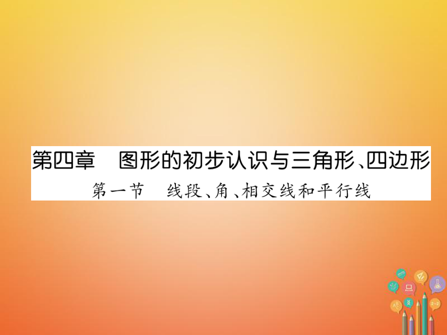 數(shù)學總第一篇 第4章 圖形的初步認識與三角形、四邊形 第1節(jié) 線段、角、相交線和平行線_第1頁