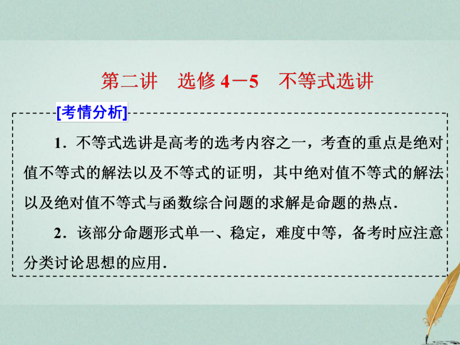 数学七 选考内容第二讲 不等式选讲 文 选修4-5_第1页