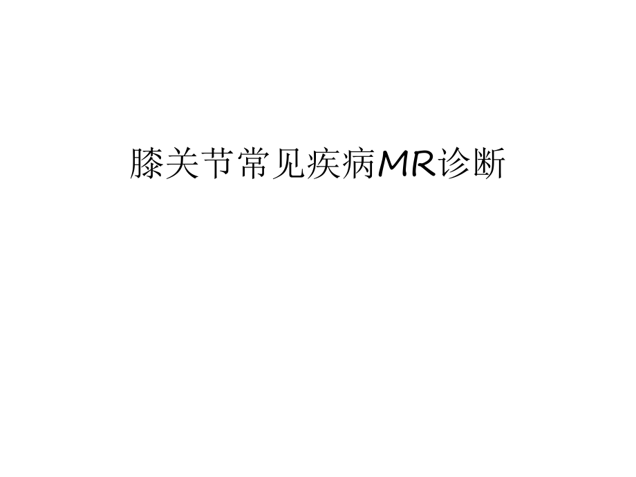 膝关节常见疾病MR诊断doc资料_第1页