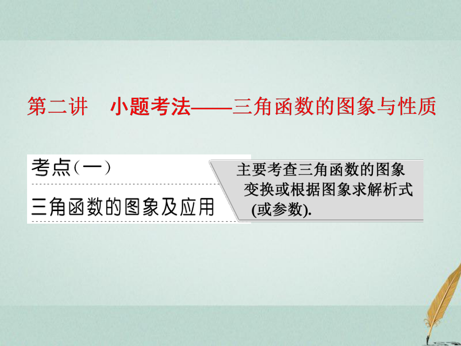 數(shù)學(xué)一 平面向量、三角函數(shù)與解三角形 第二講 小題考法——三角函數(shù)的圖象與性質(zhì) 文_第1頁