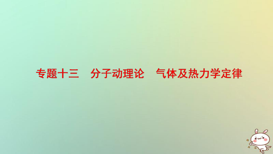 物理第一部分 十三 分子动理论 气体及热力学定律_第1页